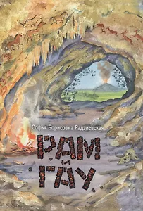 Облака.Рам и Гау