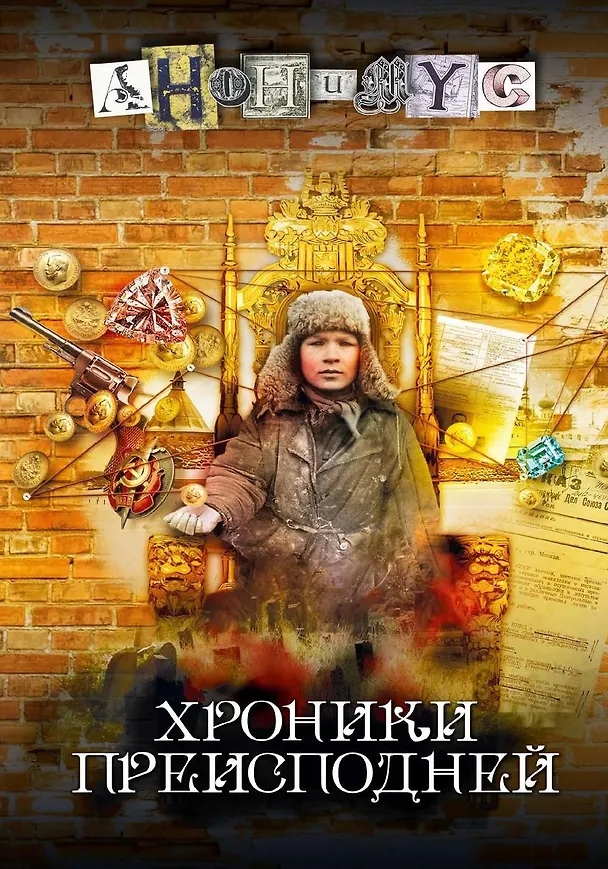 Книга Хроники преисподней (Анонимус) — 1