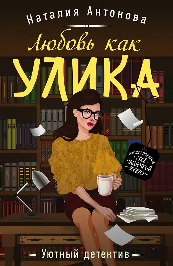 Книга Любовь как улика (Наталия Антонова) — 1