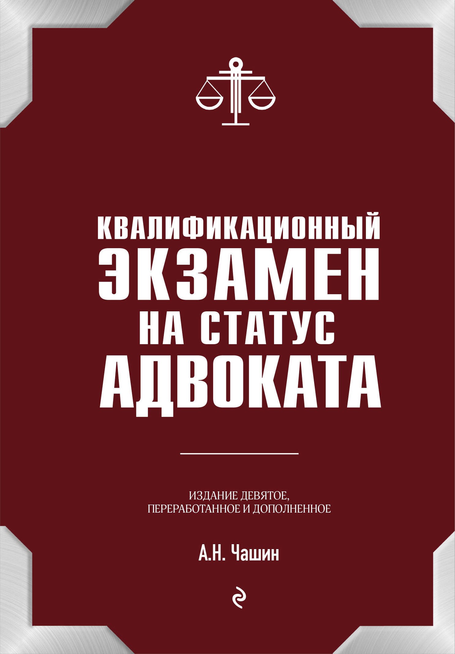 

Квалификационный экзамен на статус адвоката. 9-е издание, переработанное и дополненное