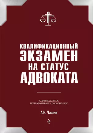 Квалификационный экзамен на статус адвоката. 9-е издание, переработанное и дополненное — 2968036 — 1