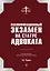 Квалификационный экзамен на статус адвоката. 9-е издание, переработанное и дополненное — 2968036 — 1