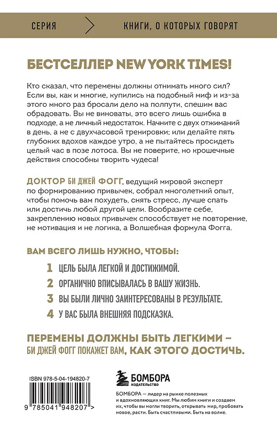 Книга Нанопривычки. Маленькие шаги, которые приведут к большим переменам (Би Джей Фогг) — 2