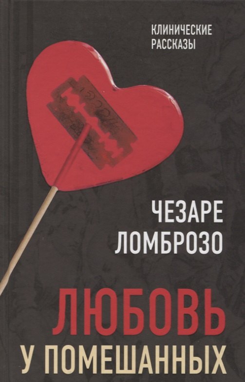 

Любовь у помешанных (КлинРас) Ломброзо