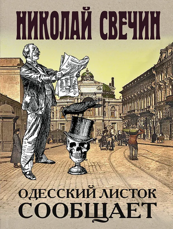 Книга Одесский листок сообщает (Николай Свечин) — 1