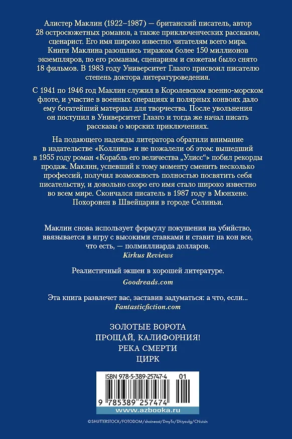 Книга Золотые Ворота (Алистер Маклин) — 2