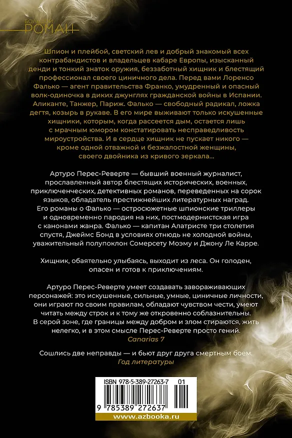 Книга Фалько. Ева. Саботаж (Артуро Перес-Реверте) — 2