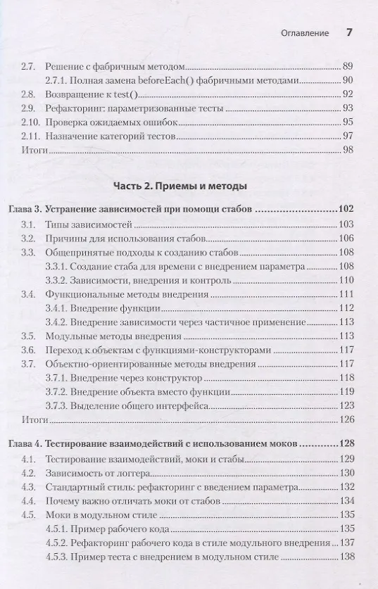 Книга Искусство юнит-тестирования с примерами на JavaScript. 3-е межд. изд. (Владимир Хориков, Рой Ошеров) — 6