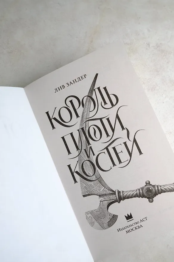 Книга Король плоти и костей: фантастический роман (Лив Зандер) — 7