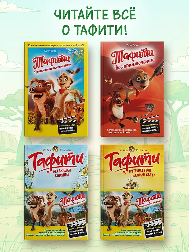 Книга Тафити и путешествие на край света (Юлия Бёме) — 6
