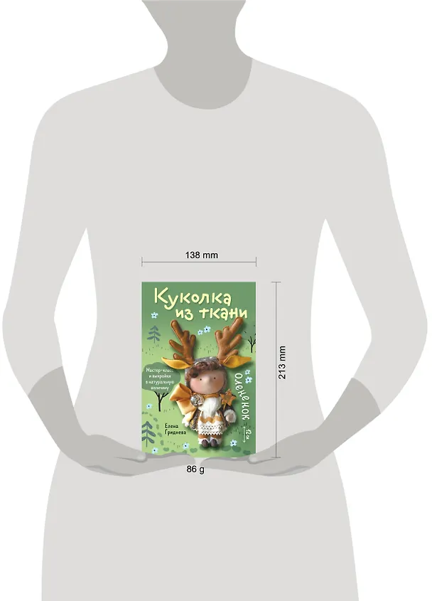 Книга Куколка из ткани. Олененок. Мастер-класс и выкройки в натуральную величину (Елена Гриднева) — 4