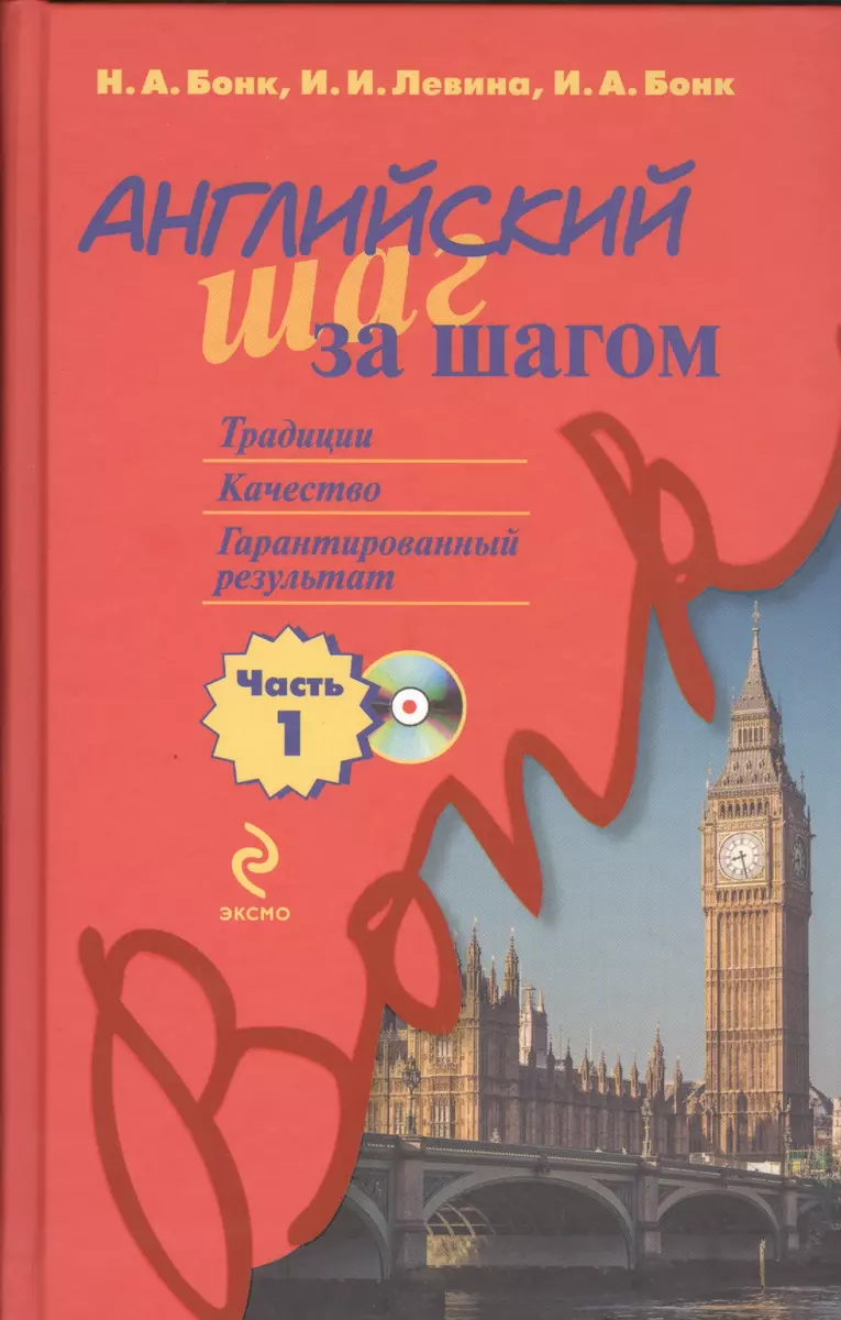 Английский шаг за шагом. Часть 1 (+СD) - купить книгу с доставкой в  интернет-магазине «Читай-город». ISBN: 978-5-699-73120-6