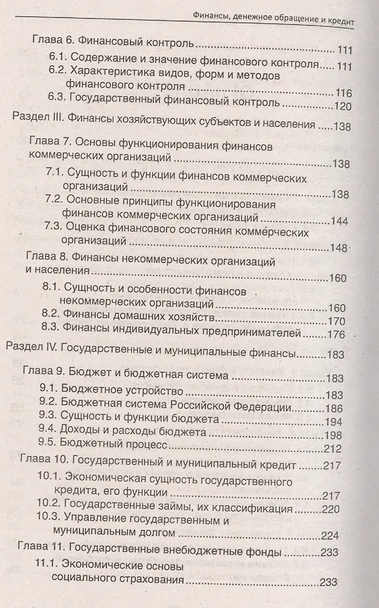 Книга Финансы, денежное обращение и кредит: учебник (Ирина Глотова) — 3