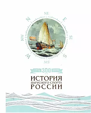 300 лет (1718-2018). История парусного спорта России — 2705233 — 1
