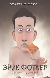 Эрик Фоглер и смерть на курорте