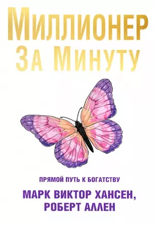 Миллионер за минуту — 2950772 — 1