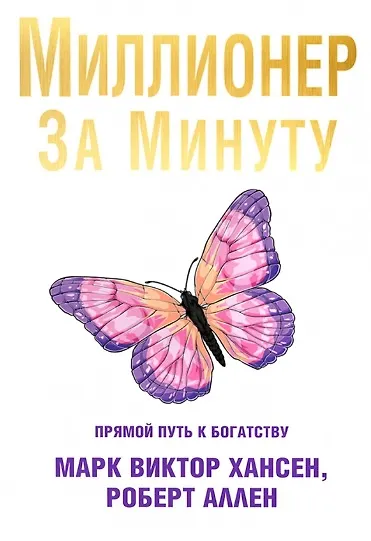 Книга Миллионер за минуту (Марк Хансен, Роберт Аллен) — 1