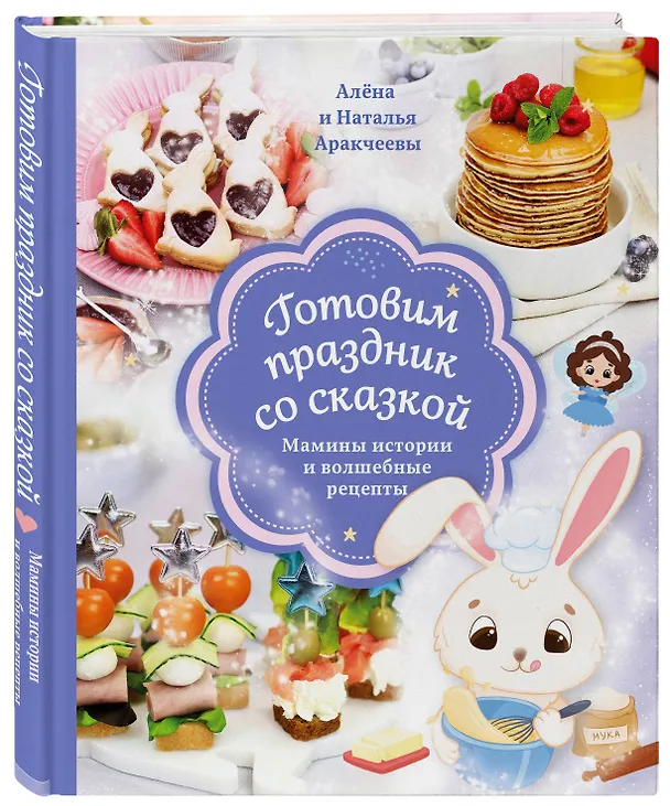 Книга Готовим праздник со сказкой. Мамины истории и волшебные рецепты (Алёна Аракчеева, Наталья Аракчеева) — 4