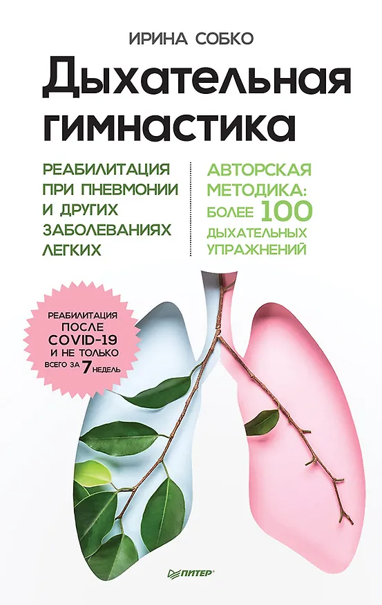 Книга Дыхательная гимнастика. Реабилитация при пневмонии и других заболеваниях легких (Ирина Собко) — 1
