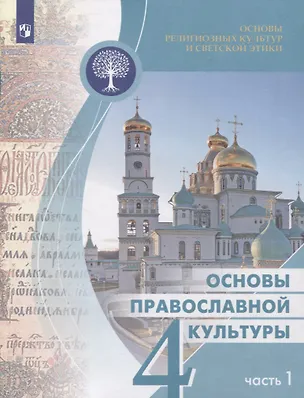 Книга Основы религиозных культур и светской этики 4кл. Основы православной культуры Учебное пособие. Часть 1 (Ольга Васильева)