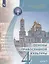 Основы религиозных культур и светской этики 4кл. Основы православной культуры Учебное пособие. Часть 1 — 2959884 — 1