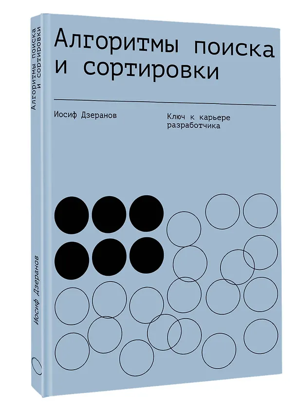 Книга Алгоритмы поиска и сортировки (Иосиф Дзеранов) — 4