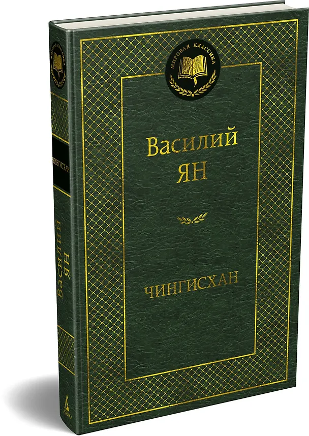 Книга Чингисхан (Василий Ян) — 4