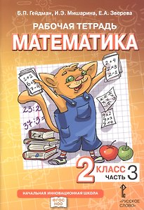 Математика. 2 класс. Рабочая тетрадь к учебному пособию Б.П. Гейдмана, И.Э. Мишариной, Е.А. Зверевой «Математика. 2 класс". В четырёх частях. Часть 3. ФГОС НОО