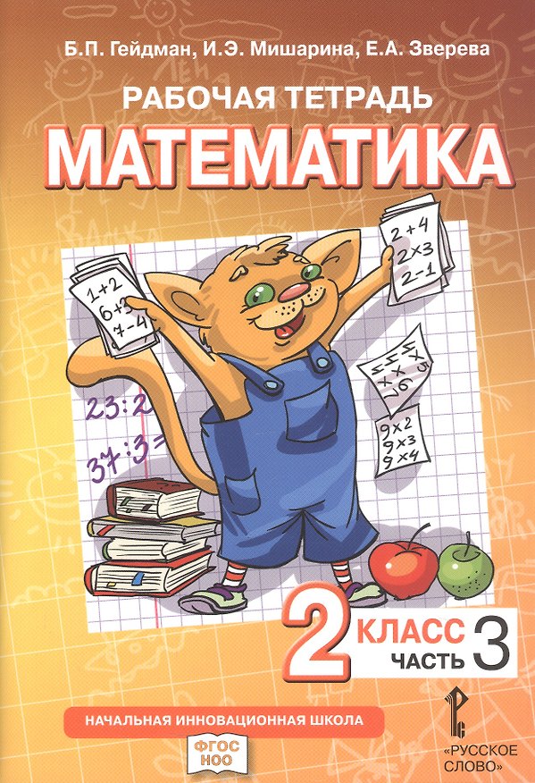 Книга Математика. 2 класс. Рабочая тетрадь к учебному пособию Б.П. Гейдмана, И.Э. Мишариной, Е.А. Зверевой «Математика. 2 класс". В четырёх частях. Часть 3. ФГОС НОО (Борис Гейдман, Ирина Мишарина, Елизавета Зверева) — 1