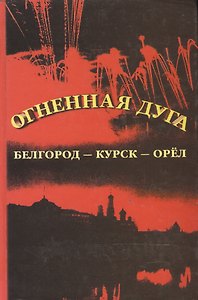 Огненная дуга Белгород-Курск-Орел