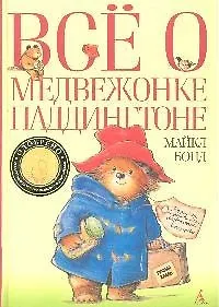 Всё о медвежонке Паддингтоне