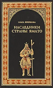 Наследники страны Ямато: Роман