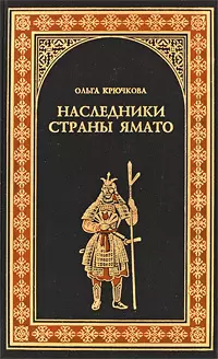 Наследники страны Ямато: Роман — 2214895 — 1