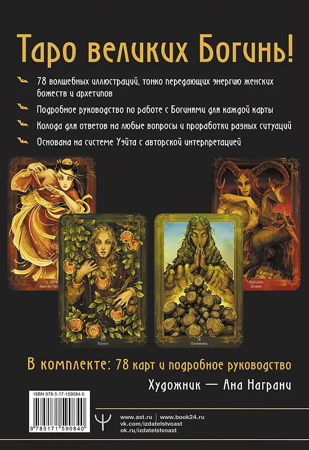 Книга Таро Древней магии Шепот Богинь. Карты, которые знают всё (Кассандра Эркарт, Ана Награни) — 2