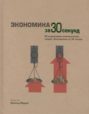 Экономика за 30 секунд — 2404963 — 1