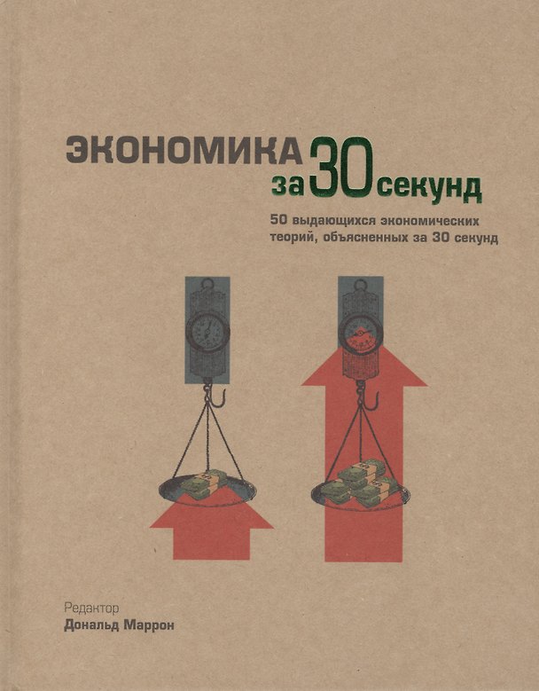 Книга Экономика за 30 секунд (Дональд Маррон) — 1