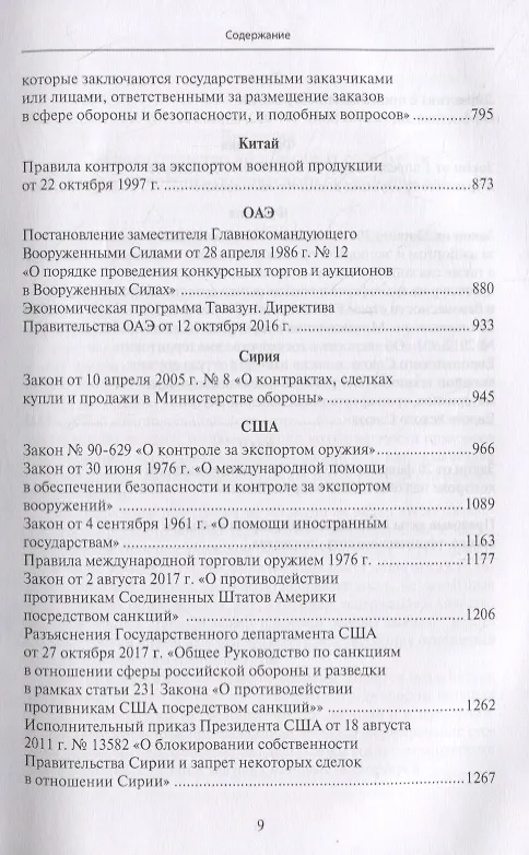 Книга Правовые основы военно-технического сотрудничества. Том III. Международные и иностранные правовые акты в области военно-технического сотрудничества () — 5