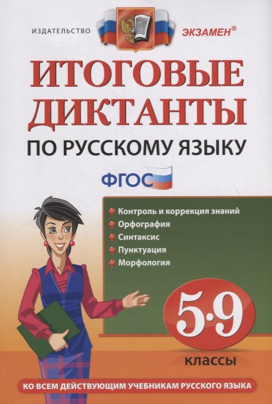 

Итоговые диктанты по русскому языку. 5-9 классы. Контроль и коррекция знаний. Орфография. Систаксис. Пунктуация. Морфология