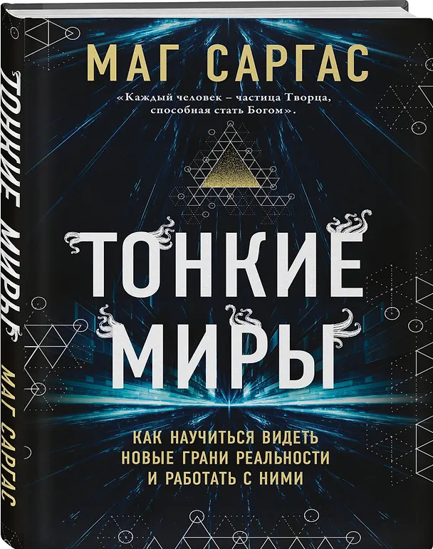 Книга Тонкие миры. Как научиться видеть новые грани реальности и работать с ними (Саргас Маг) — 6