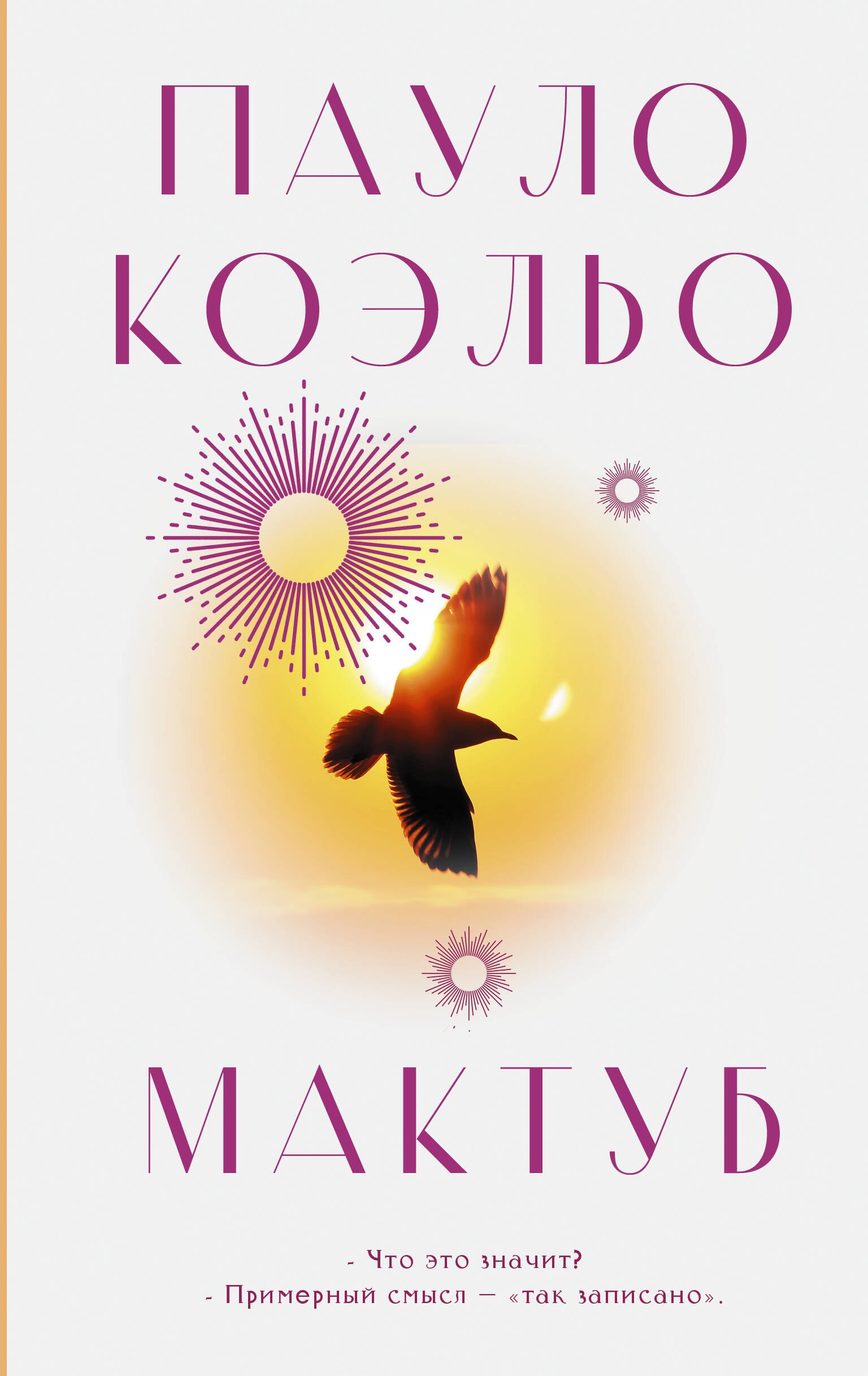 

Мактуб