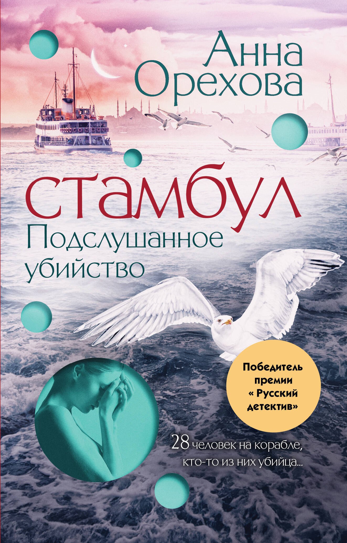 

Стамбул. Подслушанное убийство