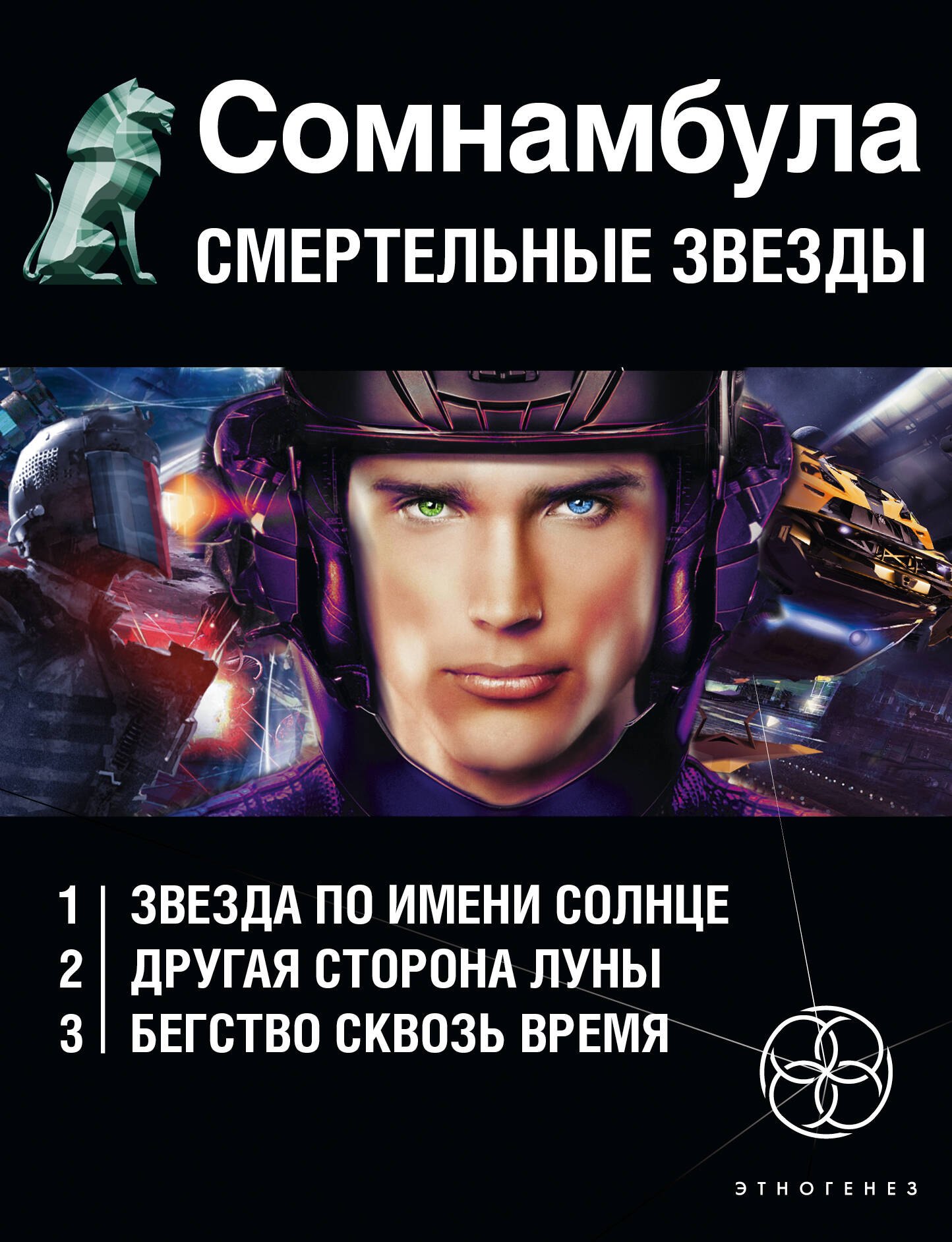 

Сомнамбула. Смертельные звезды (комплект из 3-х книг)