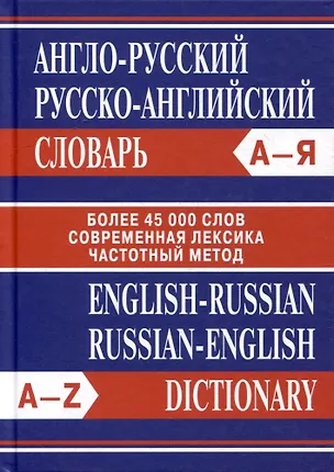 Книга Англо-русский. Русско-английский словарь. Более 45000 слов ()