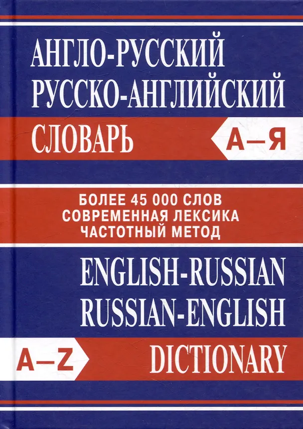 Книга Англо-русский. Русско-английский словарь. Более 45000 слов () — 1