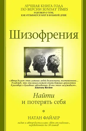 Книга Шизофрения. Найти и потерять себя (Натан Файлер)