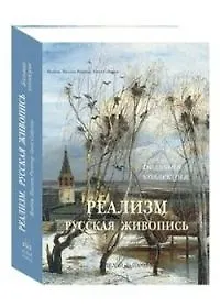 Книга Реализм. Русская живопись. (в футляре) (Нонна Яковлева)