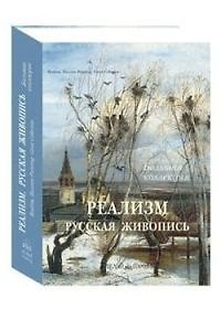 Книга Реализм. Русская живопись. (в футляре) (Нонна Яковлева) — 1