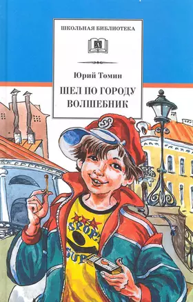 Шел по городу волшебник : повесть в которой случаются чудеса — 2220208 — 1