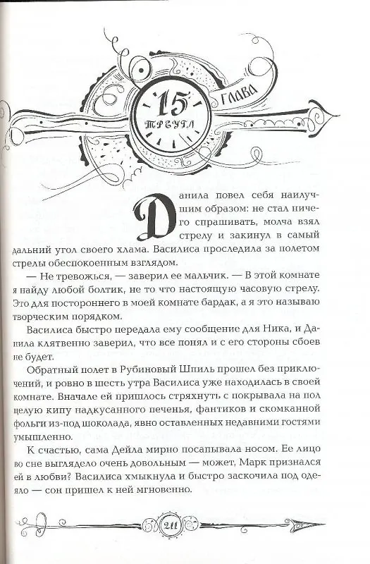 Книга Часодеи. Часовая башня (Наталья Щерба) — 5