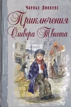 Книга Приключения Оливера Твиста (Чарльз Диккенс)